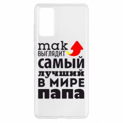 Чехол для Samsung S20 FE Так выглядит лучший папа в Мире! - PrintSalon