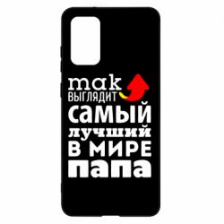 Чехол для Samsung S20+ Так выглядит лучший папа в Мире! - PrintSalon