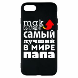Чехол для iPhone 8 Так выглядит лучший папа в Мире! - PrintSalon