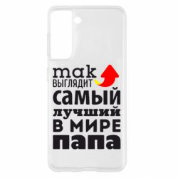 Чехол для Samsung S21 Так выглядит лучший папа в Мире! - PrintSalon