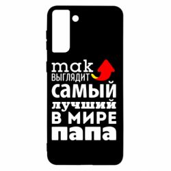 Чехол для Samsung S21+ Так выглядит лучший папа в Мире! - PrintSalon