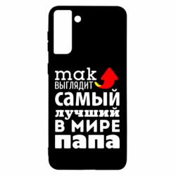 Чехол для Samsung S21 Ultra Так выглядит лучший папа в Мире!-PrintSalon Чехол для Samsung S21 Ultra Так выглядит лучший папа в Мире!