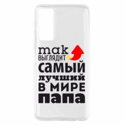 Чехол для Huawei P Smart 2021 Так выглядит лучший папа в Мире! - PrintSalon
