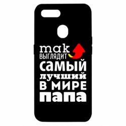 Чехол для Oppo A5s/A12 Так выглядит лучший папа в Мире! - PrintSalon