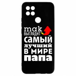 Чехол для Oppo A15s/A15 Так выглядит лучший папа в Мире! - PrintSalon