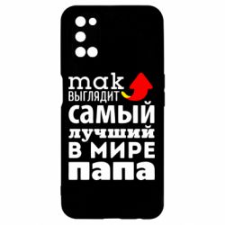 Чехол для Oppo A52/A72/A92 Так выглядит лучший папа в Мире! - PrintSalon