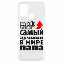 Чехол для Oppo A53/A32/A33 Так выглядит лучший папа в Мире! - PrintSalon