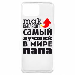 Чехол для Oppo A73 Так выглядит лучший папа в Мире! - PrintSalon