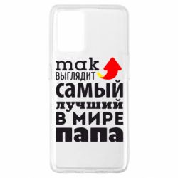 Чехол для Oppo A74 4G Так выглядит лучший папа в Мире! - PrintSalon