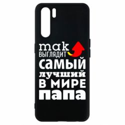 Чехол для Oppo A91/Reno3 Так выглядит лучший папа в Мире! - PrintSalon