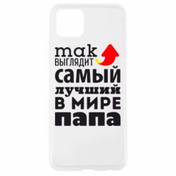 Чехол для Oppo A92s Так выглядит лучший папа в Мире! - PrintSalon