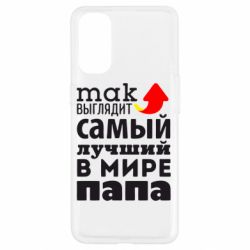 Чехол для Oppo Reno 4 Так выглядит лучший папа в Мире! - PrintSalon