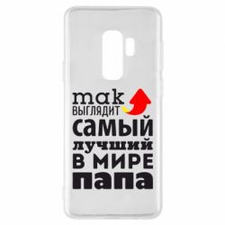 Чехол для Samsung S9+ Так выглядит лучший папа в Мире! - PrintSalon