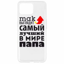 Чехол для Oppo Reno 4 Lite Так выглядит лучший папа в Мире! - PrintSalon