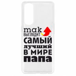 Чехол для Oppo Reno 4 Pro Так выглядит лучший папа в Мире! - PrintSalon