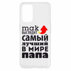 Чехол для Oppo Reno 5 4G Так выглядит лучший папа в Мире! - PrintSalon