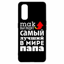 Чехол для Oppo Find X2 Так выглядит лучший папа в Мире! - PrintSalon