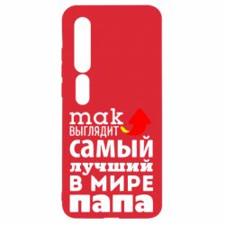 Чехол для Xiaomi Mi10/10 Pro Так выглядит лучший папа в Мире! - PrintSalon