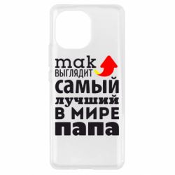 Чехол для Xiaomi Mi11 Так выглядит лучший папа в Мире! - PrintSalon