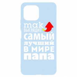 Чехол для Xiaomi Mi11 Lite Так выглядит лучший папа в Мире! - PrintSalon