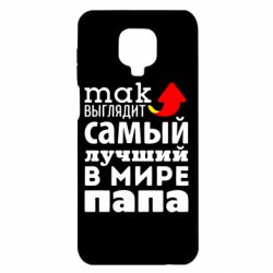 Чехол для Xiaomi Redmi Note 9S/9Pro/9Pro Max Так выглядит лучший папа в Мире! - PrintSalon