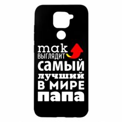 Чехол для Xiaomi Redmi Note 9/Redmi 10X Так выглядит лучший папа в Мире! - PrintSalon