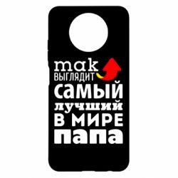 Чехол для Xiaomi Redmi Note 9 5G/Redmi Note 9T Так выглядит лучший папа в Мире! - PrintSalon