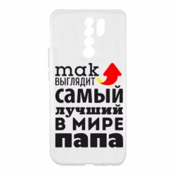 Чехол для Xiaomi Redmi 9 Так выглядит лучший папа в Мире! - PrintSalon