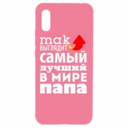 Чехол для Xiaomi Redmi 9a Так выглядит лучший папа в Мире! - PrintSalon