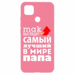 Чехол для Xiaomi Redmi 9c Так выглядит лучший папа в Мире! - PrintSalon