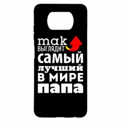 Чехол для Xiaomi Poco X3 Так выглядит лучший папа в Мире! - PrintSalon