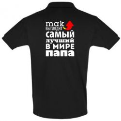 Мужское поло Так выглядит лучший папа в Мире! - PrintSalon