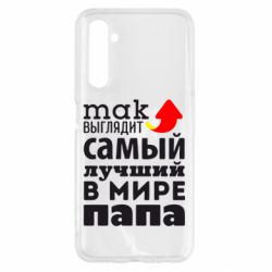 Чехол для Realme 6 Так выглядит лучший папа в Мире! - PrintSalon