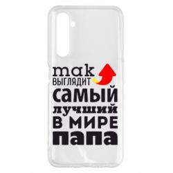 Чехол для Realme 6 Pro Так выглядит лучший папа в Мире! - PrintSalon