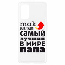 Чехол для Realme 7 Pro Так выглядит лучший папа в Мире! - PrintSalon