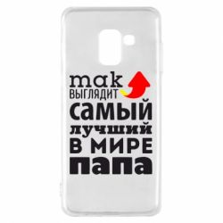 Чехол для Samsung A8 2018 Так выглядит лучший папа в Мире! - PrintSalon