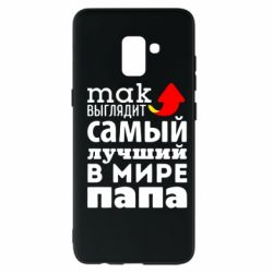 Чехол для Samsung A8+ 2018 Так выглядит лучший папа в Мире! - PrintSalon