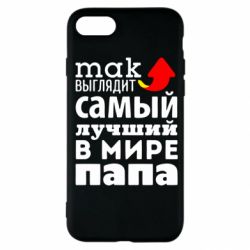 Чехол для iPhone SE 2022 Так выглядит лучший папа в Мире! - PrintSalon
