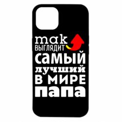 Чехол для iPhone 14 Так выглядит лучший папа в Мире!
