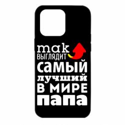 Чехол для iPhone 14 Pro Max Так выглядит лучший папа в Мире! - PrintSalon