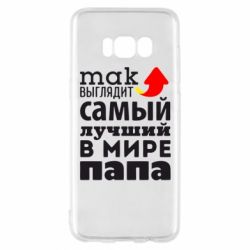Чехол для Samsung S8 Так выглядит лучший папа в Мире! - PrintSalon