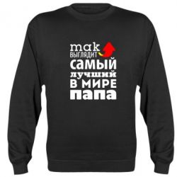 Cвитшот Так выглядит лучший папа в Мире! - PrintSalon