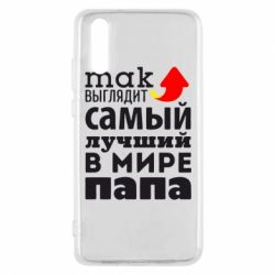 Чехол для Huawei P20 Так выглядит лучший папа в Мире! - PrintSalon