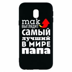 Чехол для Samsung J3 2017 Так выглядит лучший папа в Мире! - PrintSalon