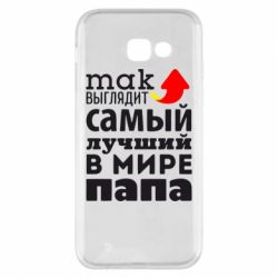 Чехол для Samsung A5 2017 Так выглядит лучший папа в Мире! - PrintSalon