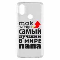 Чехол для Xiaomi Mi A2 Так выглядит лучший папа в Мире! - PrintSalon