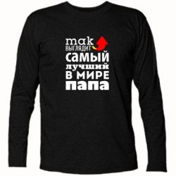Футболка с длинным рукавом Так выглядит лучший папа в Мире! - PrintSalon