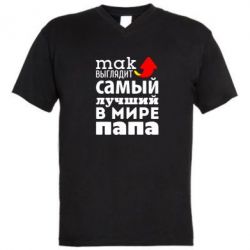 Мужская футболка  с V-образным вырезом Так выглядит лучший папа в Мире! - PrintSalon