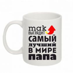 Чашка 320ml Так выглядит лучший папа в Мире! - PrintSalon