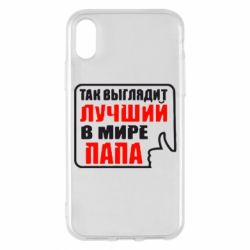 Чехол для iPhone X/Xs Так выглядит лучший папа - PrintSalon